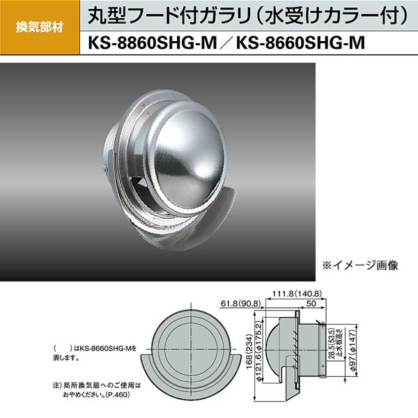 用途 　丸型フード付ガラリ（水受けカラー付） 特長 ●壁汚れ防止構造（当社独自の水受けカラー付）で、雨ダレ等による外壁の汚れを減少させます。 ●防虫網付。（ステンレス16メッシュ） ●止水板付。 適用パイプ：SU100（内径φ100） 仕上：研磨 材質：ステンレス（SUS304） 換気有効面積（平方cmメートル）：25