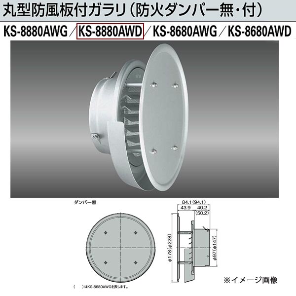 用途 　丸型防風板付ガラリ（防火ダンパー付） 特長 ●防風板仕様により正面からの外風の吹き込みを減少させます。 ●壁汚れ防止構造（当社独自の水受けカラー付）で、雨ダレ等による外壁の汚れを減少させます。 ●防虫網付（ステンレス16メッシュ）と網無が揃っています。 ●防火ダンパー作動後もねじ及び部品を外すことにより、室外からダンパーのリセットができます。 ●防火ダンパー付。（バイメタル式72℃） ●特定防火設備該当品です。（防火ダンパー付） 仕上 　本体：アルマイト処理（防風板前面のみクリア塗装） 　ダンパー部：カチオン塗装 材質 　本体：アルミニウムt=0.8mm（防風板前面のみt＝1.0mm） 　ダンパー部：磨鋼板t＝1.6mm 適用パイプ：SU100（内径φ100）/VP100（内径φ100）/VU100（内径φ107） 換気有効面積（平方cmメートル）：40