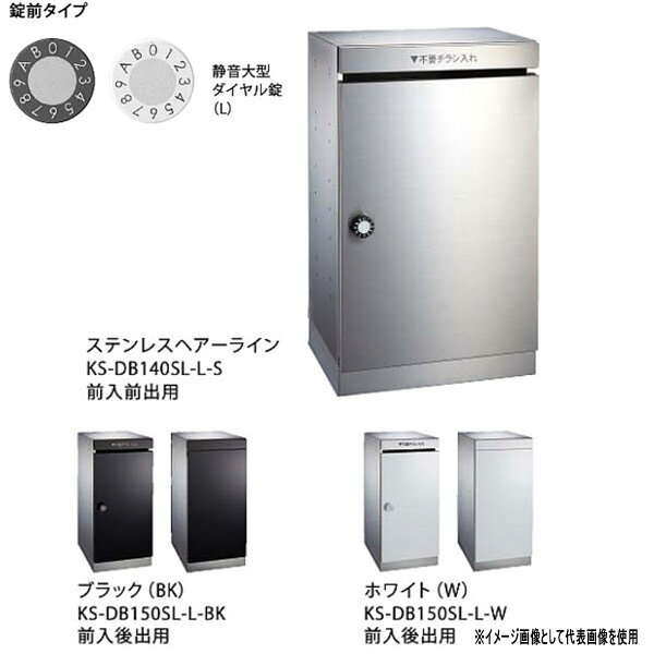 特長 ●スライド丁番を採用。耐久性・信頼性も向上 ●使いやすい大型ツマミの（静音大型ダイヤル錠）採用。トップクラスの静音性を実現（当社調べ） ●ポストにたまったチラシなどを捨てられる（チラシ入れ）付属 ●底面にあるアジャスタで製品高さの微調整が可能（調整しろ0〜25mm） 錠前タイプ：静音大型ダイヤル錠（L） 仕上：［本体］No.4仕上げ、［扉］ヘアーライン仕上、アクリル焼付塗装（色：クリア） 材質：［本体］ステンレス（SUS304）t＝1.0mm、［扉］ステンレス（SUS304）t＝0.8mm サイズ：H600×W280×D407.5mm ※ブラック、ホワイトは受注生産品です。（納期約3週間） ※防滴タイプのポストには適応しておりません。 ※ホワイトを直射日光が当たる場所に設置する場合は、お問い合わせください。●お支払い方法で代引きはできません。 ●お時間指定、日曜日、祝日、夜間配送ができません。 ●沖縄県、離島は送料都度お見積りです。