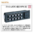 ナスタ プッシュボタン錠 HPK-8