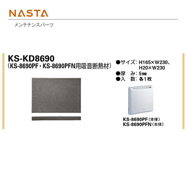 ナスタ おうちのマスク ポレット 交換用フィルター KS-KD8690 Lサイズ用吸音断熱材 グレー