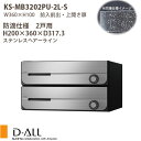 ナスタ 集合住宅ポスト D-ALL KS-MB3202PU-2LK 可変ダイヤル錠 防滴仕様 戸数2 H200×W360×D317.3 前入前出 上開き扉