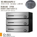 ナスタ 集合住宅ポスト D-ALL KS-MB3202PU-3L 防滴仕様 戸数3 静音大型ダイヤル錠 H300×W360×D317.3 前入前出 上開き扉