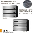 ナスタ 集合住宅ポスト D-ALL KS-MB3402PU-3 両側防滴仕様 戸数3 H300×W360×D335.8 前入後出 上開き扉