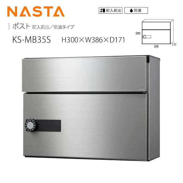 ナスタ 戸建・集合住宅低層用ポスト KS-MB35S 屋内／屋外 防滴タイプ 前入前出 横...
