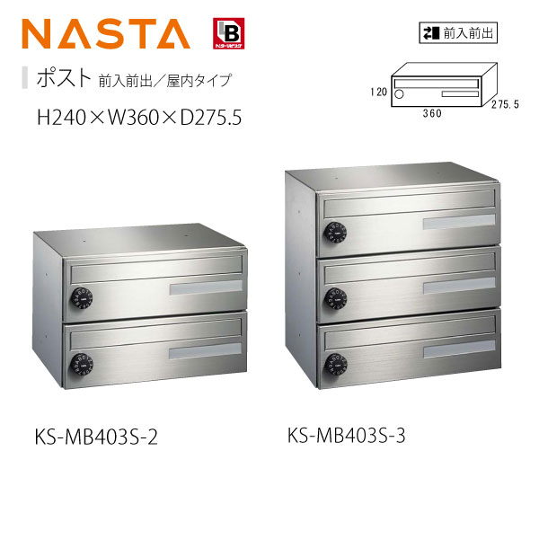 ナスタ 集合住宅ポスト KS-MB403S-2 H240×W360×D275.5 前入前出／屋内タイプ 戸数2