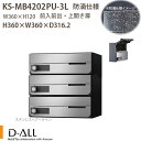 ナスタ 集合住宅ポスト D-ALL KS-MB4202PU-3 防滴仕様 戸数3 H360×W360×D316.2 前入前出 上開き扉