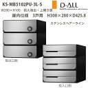 ナスタ 集合住宅ポスト D-ALL KS-MB5102PU-3 屋内仕様 戸数3 H300×W280×D425.8 前入後出 上開き扉