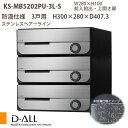 ナスタ 集合住宅ポスト D-ALL KS-MB5202PU-3 防滴仕様 戸数3 H300×W280×D407.3 前入前出 上開き扉