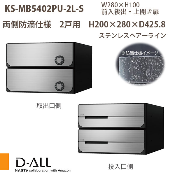 ナスタ 集合住宅ポスト D-ALL KS-MB5402PU-2 両側防滴仕様 戸数2 H200×W280×D425.8 前入後出 上開き扉