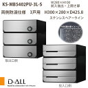 ナスタ 集合住宅ポスト D-ALL KS-MB5402PU-3 両側防滴仕様 戸数3 H300×W280×D425.8 前入後出 上開き扉