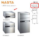 ナスタ 集合住宅ポスト KS-MB601S H150×W300×D378 前入前出/屋内タイプ