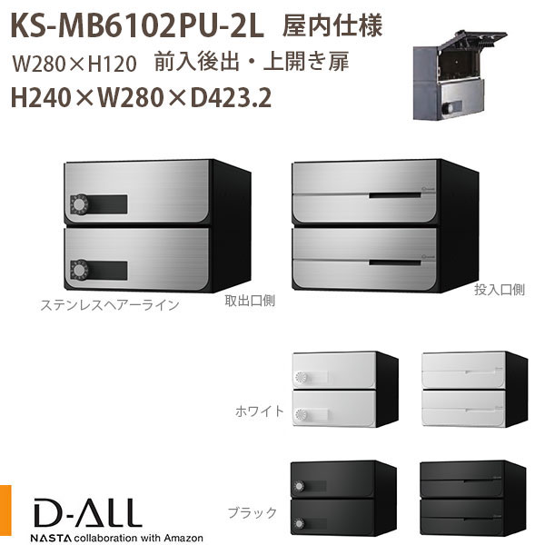 ナスタ 集合住宅ポスト D-ALL KS-MB6102PU-2L 屋内仕様 戸数2 H240×W280×D423.2 前入後出 上開き扉(4.0)