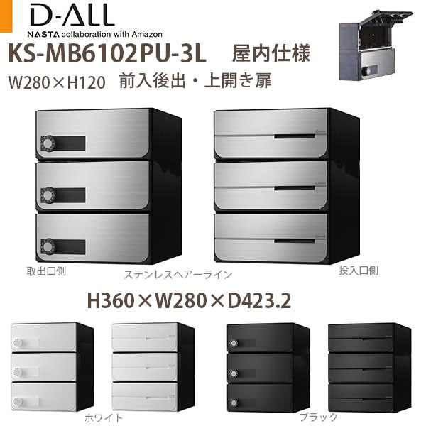 乐天商城 - ナスタ 集合住宅ポスト D-ALL KS-MB6102PU-3L 屋内仕様 戸数3 H360×W280×D423.2 前入後出 上開き扉