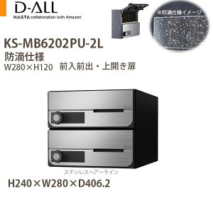 ナスタ集合住宅ポストD-ALL(ディーオール)KS-MB6202PU-2L屋内仕様戸数2静音大型ダイヤル錠H240×W280×D406.2前入後出上開き扉