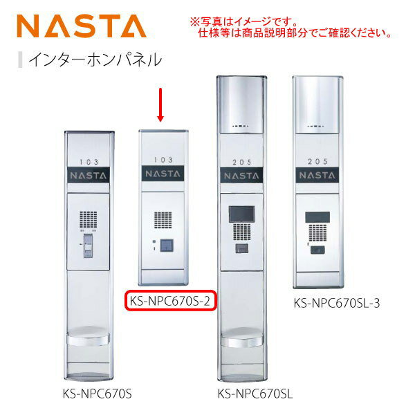 ナスタ インターホンパネル 照明無 ガードバー無 KS-NPC670S-2 H445×W145×D25.6