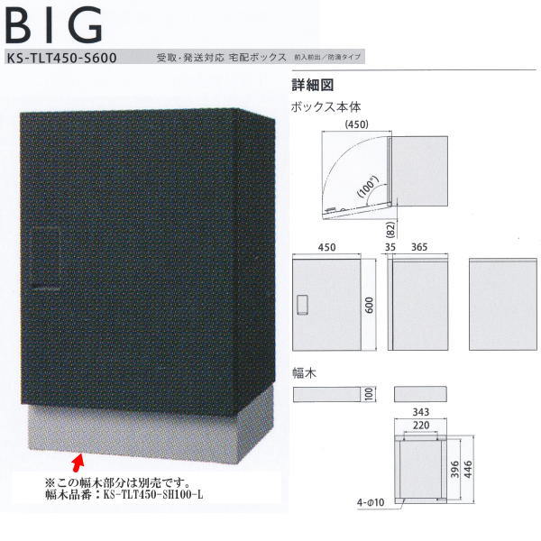 ナスタ 宅配ボックス（受取、発送対応 前入前出／防滴タイプ） KS-TLT450-S600-BB ブラック×ブラック H..
