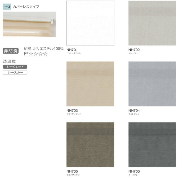 ニチベイ 調光ロールスクリーン ハナリ 非防炎 シュプーロ カバーレスタイプ ループコード式 NH701～NH706 幅805～1200mm 高さ300～800mm