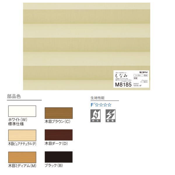 ニチベイ もなみ プリーツスクリーン なごみ2 和紙調 ツインスタイル ワンチェーン式 幅430～505mm 高さ1010～1400mm [3]