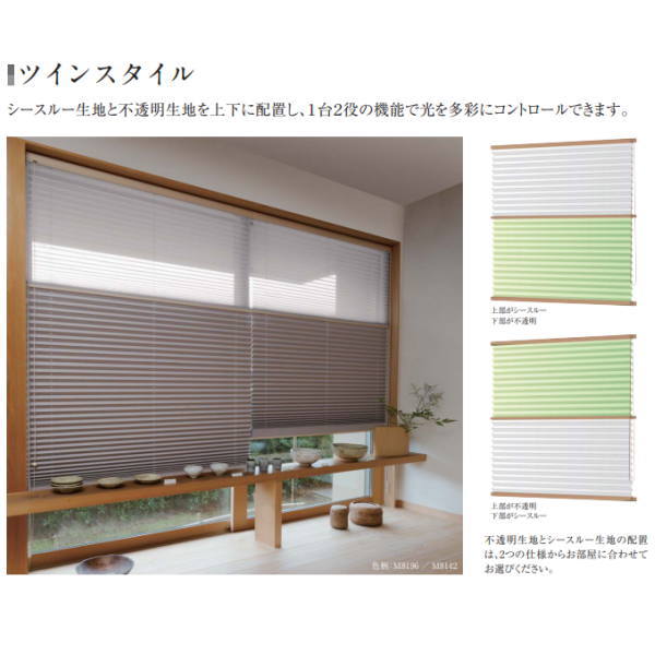 ニチベイ もなみ プリーツスクリーン ヒナタ 和布調 ツインスタイル ワンチェーン式 幅510～800mm 高さ300～600mm [3]