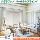 ニチベイ バーチカルブラインド ポポラファン シングルスタイル ループコード式 バトン式 幅2005~2400mm 高さ1610~2000mm