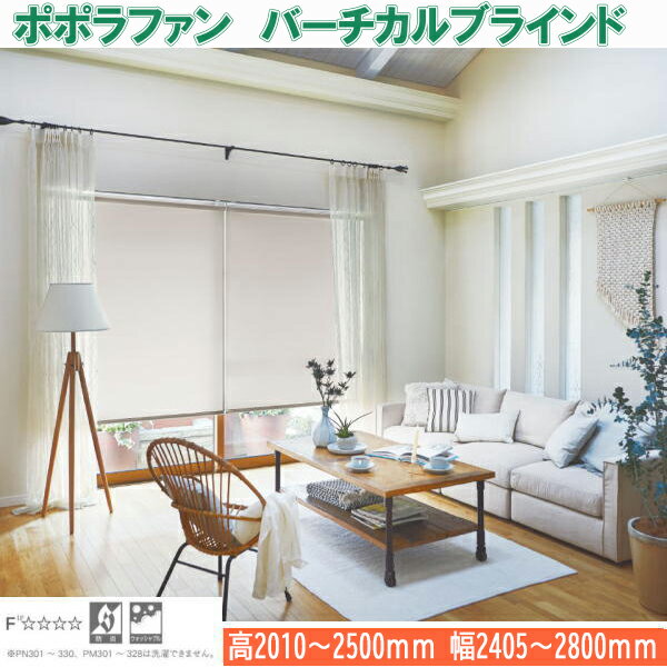 ニチベイ バーチカルブラインド ポポラファン シングルスタイル ループコード式 バトン式 幅2405～2800mm 高さ2010～2500mm