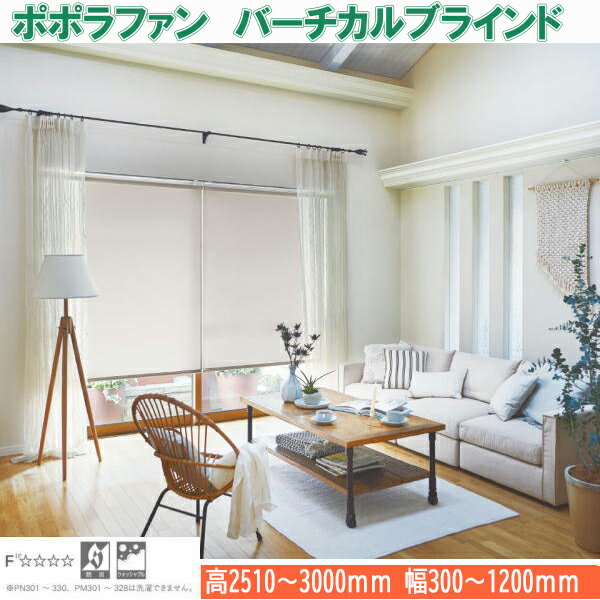 ニチベイ バーチカルブラインド ポポラファン シングルスタイル ループコード式 バトン式 幅300~1200mm 高さ2510~3000mm