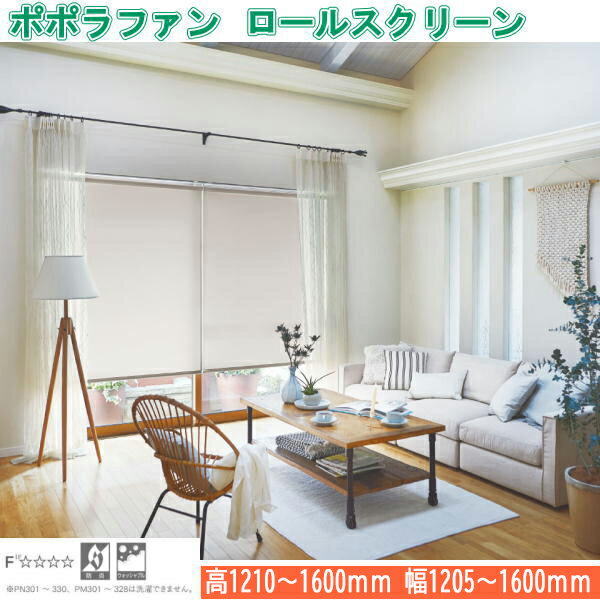 ニチベイ ロールスクリーン ポポラファン ダブルタイプ ウォッシャブル仕様 ワンチェーン式 幅1205～1600mm 高さ1210～1600mm