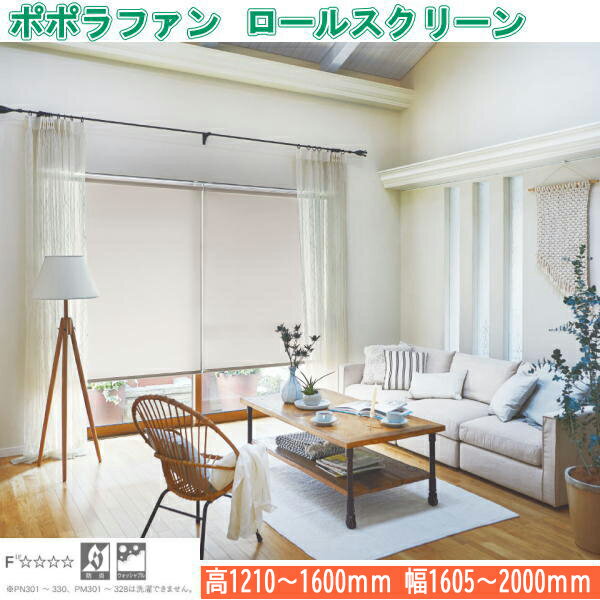 Rakuten - ニチベイ ロールスクリーン ポポラファン ダブルタイプ ウォッシャブル仕様 プルコード式 幅1605～2000mm 高さ1210～1600mm