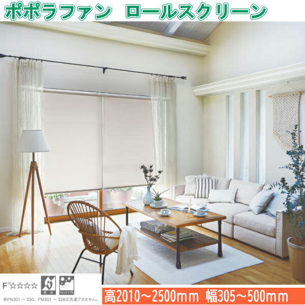 ニチベイ ロールスクリーン ポポラファン 標準タイプ ウォッシャブル仕様 チェーン式 幅305～500mm 高..