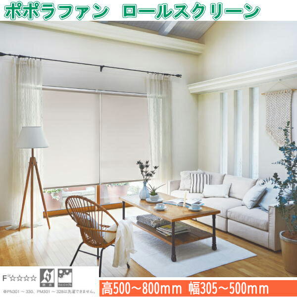 Rakuten - ニチベイ ロールスクリーン ポポラファン 標準タイプ ウォッシャブル仕様 プルコード式 幅305～500mm 高さ500～800mm