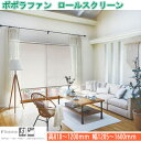 ニチベイ ロールスクリーン ポポラファン 標準タイプ ウォッシャブル仕様 プルコード式 幅1205~1600mm 高さ810~1200mm