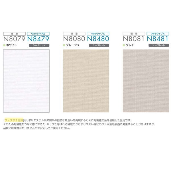 ニチベイ ロールスクリーン フェスタ2遮熱 ウォッシャブル仕様 標準タイプ ワンタッチチェーン式 N8479～N8481 幅505～800mm 高さ100～490mm