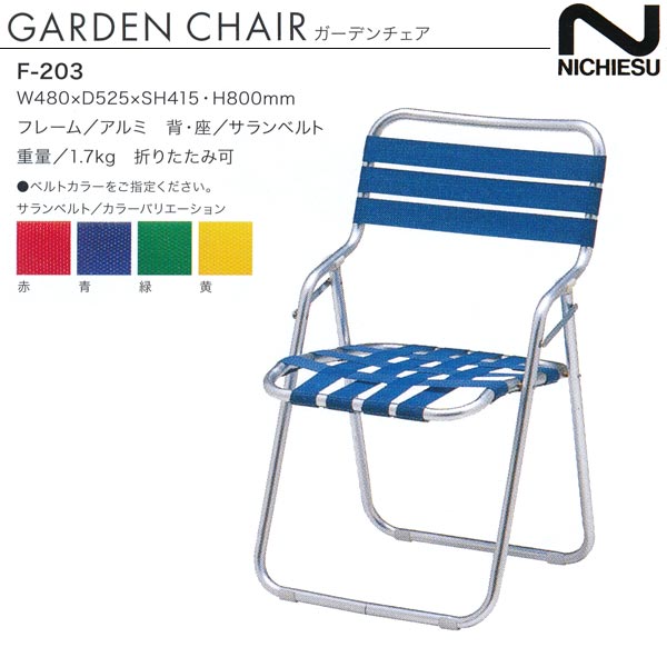 ニチエス ガーデンチェア F-203 W480×D525×SH415・H800mm