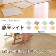 日東紡マテリアル『ホームカーペット 静床ライト』