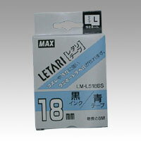 マックス レタリテープ 青ラベル 黒文字 LM-L518BS 1個
