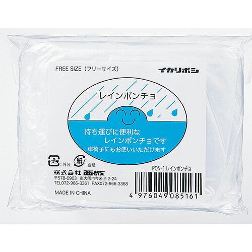 西敬 レインポンチョ PON-1 1個 西敬 レインポンチョ PON-1 1個