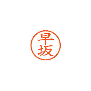 印面6mmのコンパクトサイズ。 インキ補充の簡単なカートリッジ式。 インク色：朱●仕様・寸法・デザインについては予告なく変更されることがあります。 ●画像はイメージです。代表画像を使用することがあります。 ●ご返品、交換、発注後のキャンセルはできません。