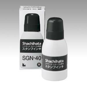 シヤチハタ スタンプ台専用インキ 小瓶 黒 SGN-40-K 1本
