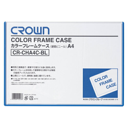 クラウン カラーフレームケース A4 青 CR-CHA4C-BL 1枚