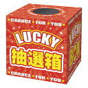 ササガワ 抽選箱 LUCKY BOX 37-7912