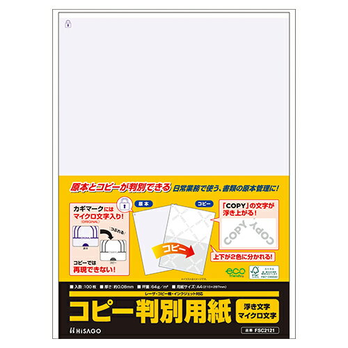 ヒサゴ マルチプリンタ帳票 コピー判別用紙 浮き文字・マイクロ文字タイプ 100枚入 FSC2121