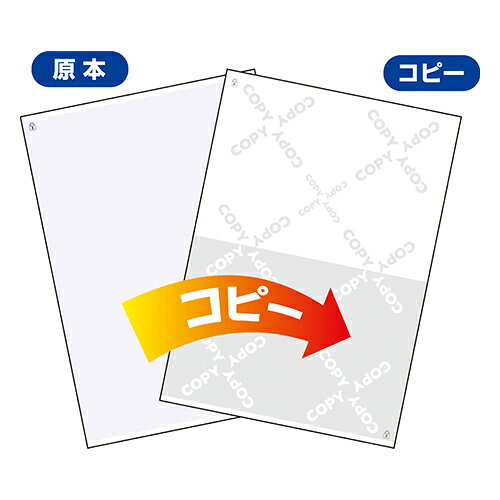 原本とコピーが判別できる！ 浮き文字とマイクロ文字2つのセキュリティ機能が付いた、コピー判別用紙です。 コピーすると文字が浮き出ると同時に、マイクロ文字が入っているので、コピーすると文字が読めなくなり二重のセキュリティで、確実に原本と識別出来ます。 FSC認証紙を使用しています。 災害時にこそ必要な、カルテや書類など、電子で保存されているデータを「紙」でバックアップ。 原本とコピーを間違いなく区別したいときに。日常使うちょっとした書類の原本管理に。 入数：500枚 本体サイズ：幅232×奥行315×高さ56mm 重量：2500g 規格：A4判 仕様：片面印刷 坪量：64g／m2 紙厚：約0.08mm 対応プリンタ：モノクロレーザー，カラーレーザー，インクジェット，モノクロコピー，カラーコピー 対応インク：染料，顔料 FSC認証制度●仕様・寸法・デザインについては予告なく変更されることがあります。 ●画像はイメージです。代表画像を使用することがあります。 ●ご返品、交換、発注後のキャンセルはできません。