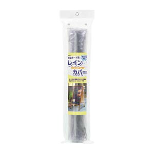 外寸：縦1000×横550×奥650mm 材質：カバー＝PVC、ハトメ＝真鍮、ヒモ＝ナイロン●仕様・寸法・デザインについては予告なく変更されることがあります。 ●画像はイメージです。代表画像を使用することがあります。 ●ご返品、交換、発注後のキャンセルはできません。