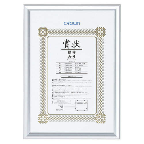 クラウン アルミ賞状額 A4判 CR-GA42A-AL 1枚