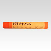 サクラクレパス クレパス単色 蜜柑色 10本入 LPバラ#105 ミカンイロ 1小箱