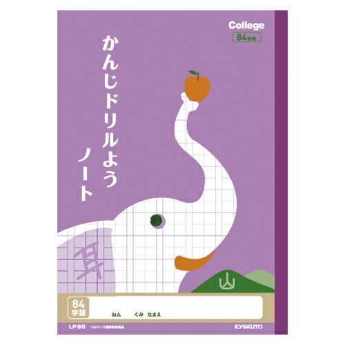 日本ノート（キョクトウ） カレッジ 漢字ドリル用ノート 84字 LP60 1冊