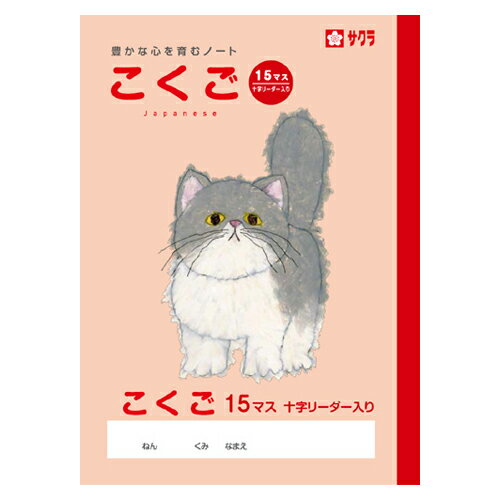 サクラクレパス ノート こくご15マスR NP25 1冊