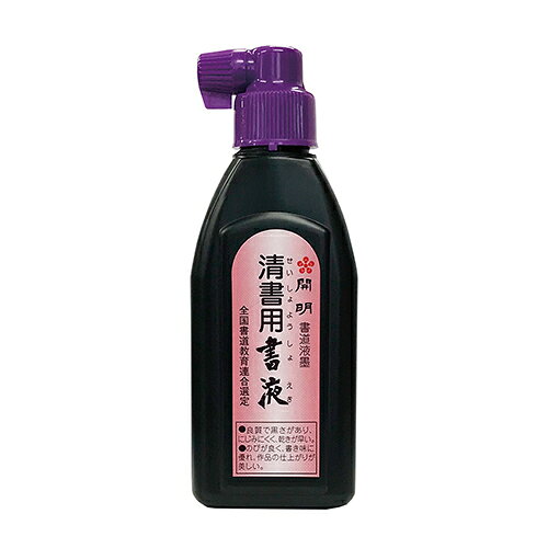 開明 清書用書液 180ml 横口 SY-5211 1本