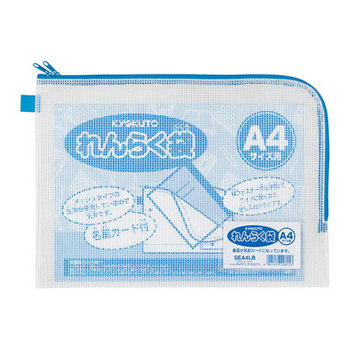 日本ノート（キョクトウ） A4判用連絡袋L型Wジッパー付き SEA4LB 1枚
